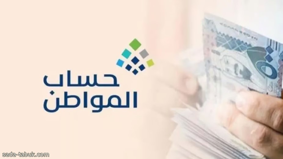 حساب المواطن: 3.4 مليار ريال لمستفيدي دفعة شهر أكتوبر