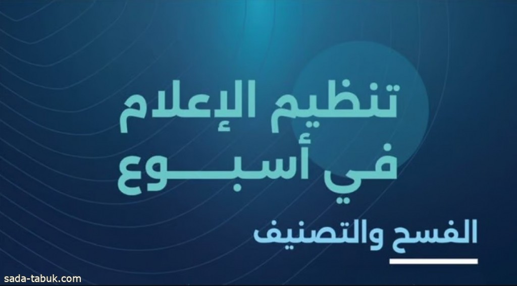 الهيئة العامة للإعلام تصدر 12 ألف جهاز إعلامي وتمنح 150 ترخيصاً للألعاب الإلكترونية خلال أسبوع