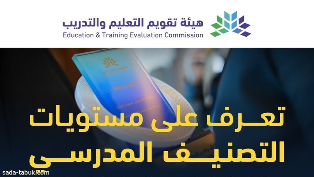 هيئة تقويم التعليم توضح مستويات التصنيف المدرسي للمدارس الحكومية والأهلية والعالمية