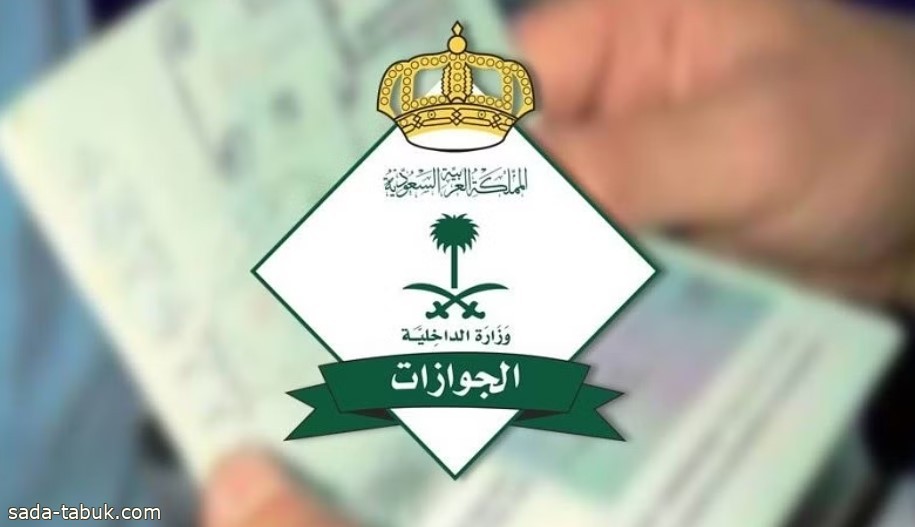 4 خطوات.. "الجوازات" تكشف عن استعراض الوثيقة الرقمية للزائرين عبر "أبشر"