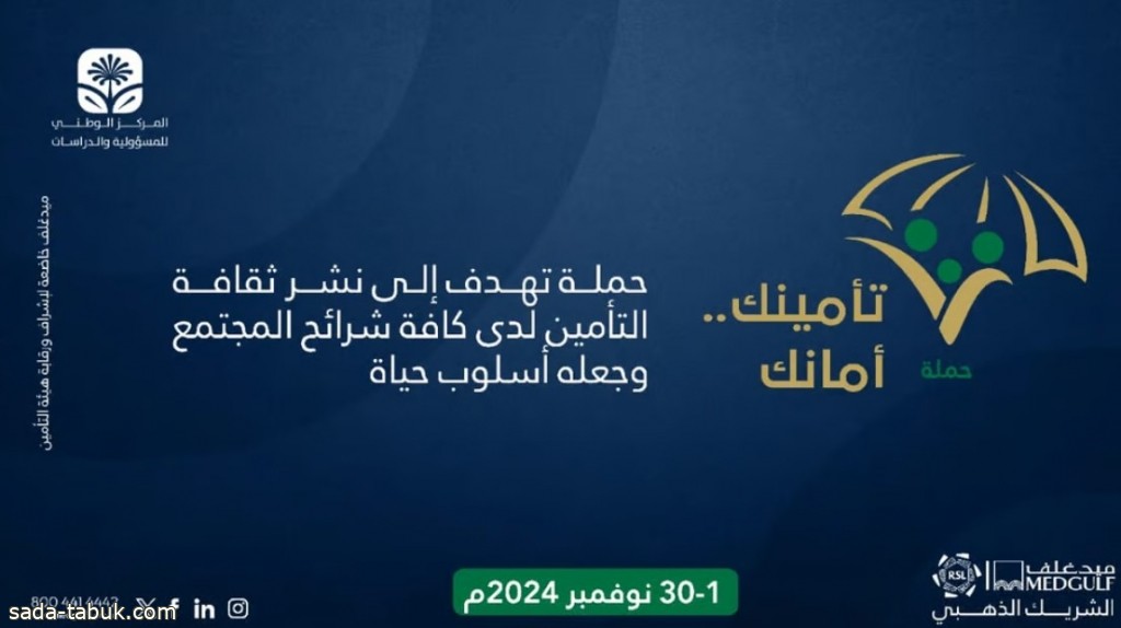 إطلاق حملة "تأمينك أمانك" لنشر ثقافة التأمين وجعلها أسلوب حياة