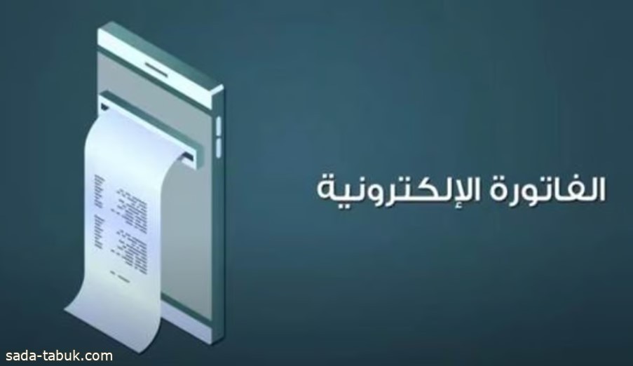 تطبيق المرحلة السابعة عشرة لربط أنظمة الفوترة الإلكترونية