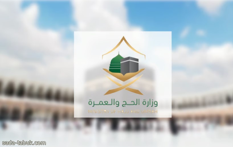 وزارة الحج والعمرة تدعو المقيمين في دول الخليج لزيارة البيت العتيق عبر خيارات تأشيرات ميسرة