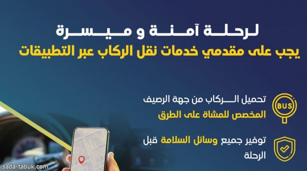 تعرف عليها.. 5 التزامات على مقدمي خدمات نقل الركاب عبر التطبيقات الإلكترونية