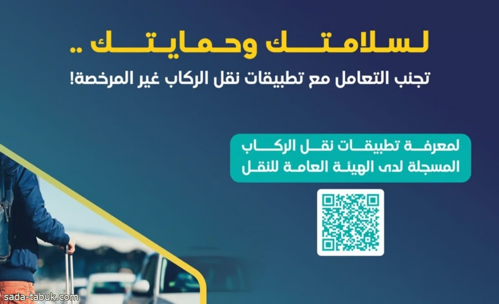 "هيئة النقل" تحذر من خطورة التعامل مع تطبيقات نقل الركاب غير المرخصة