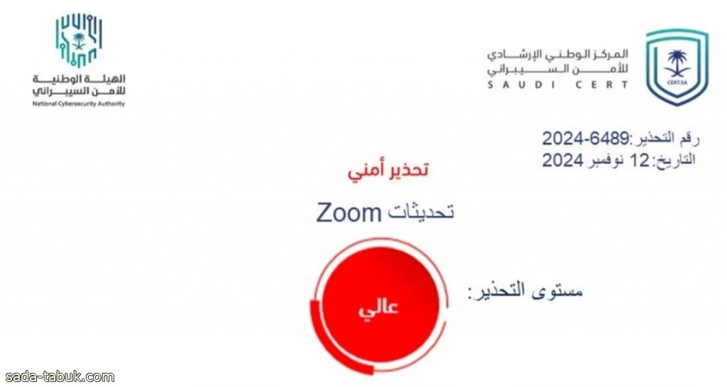 "عالي الخطورة".. ثغرات أمنية في "Zoom" و"الأمن السيبراني" يوصي بهذا الإجراء