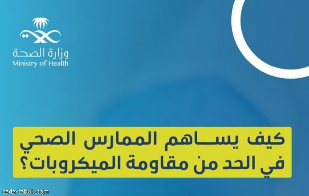 "المضادات عند الحاجة".. 5 طرق يحدّ بها الممارس الصحي من مقاومة الميكروبات