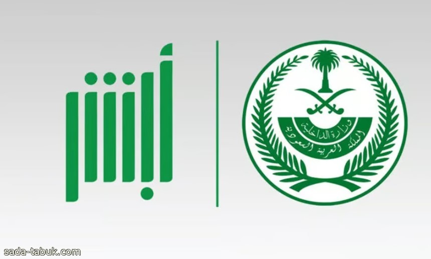 "جوازات وأحوال مدنية ورخص سير".. 6 ملايين عملية إلكترونية عبر "أبشر" في أكتوبر