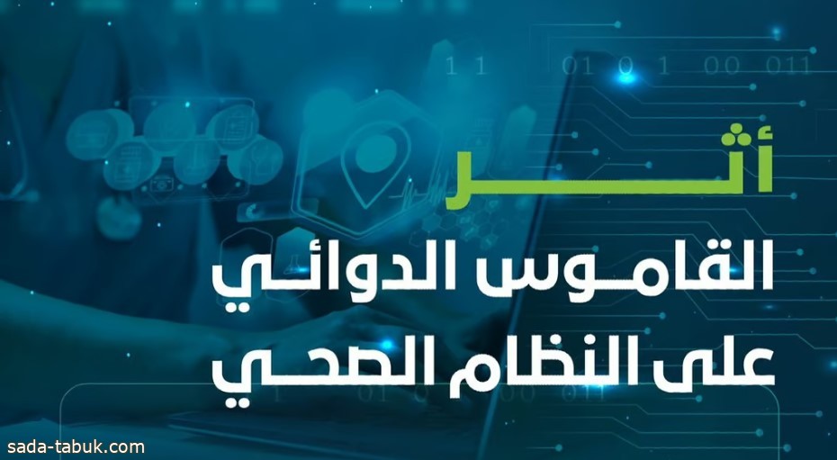 "الصحي السعودي": 11 أثرًا للقاموس الدوائي على النظام الصحي