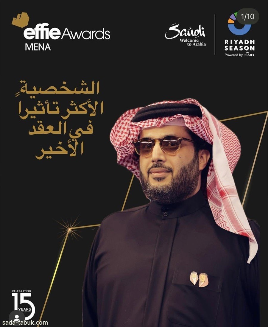 تركي آل الشيخ يفوز بجائزة الشخصية الأكثر تأثيراً في العقد الأخير من MENA Effie Awards 2024