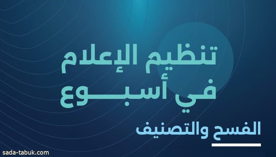 "تنظيم الإعلام": فسح أكثر من 470 من الكتب والمطبوعات و55 محتوى سينمائيًّا خلال أسبوع