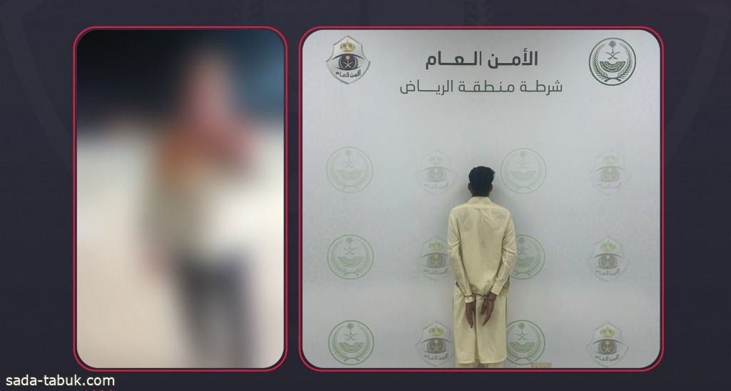 "شرطة الرياض" تقبض على مقيم لاعتدائه بسلاح أبيض على آخر وسرقة مبلغ مالي منه