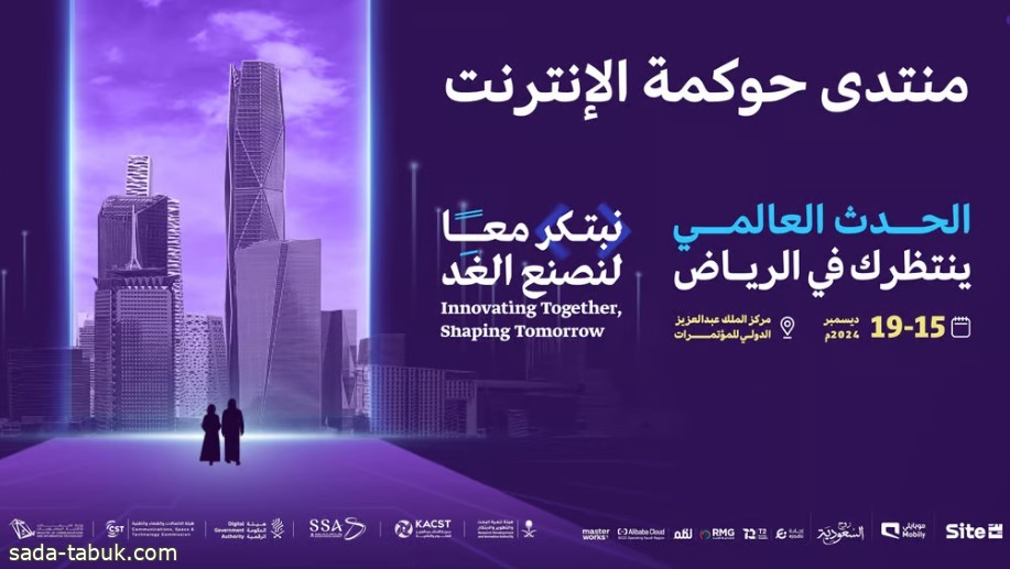 الرياض تحتضن منتدى حوكمة الإنترنت 2024 بمشاركة عالمية لتعزيز التعاون الرقمي منتصف ديسمبر المقبل