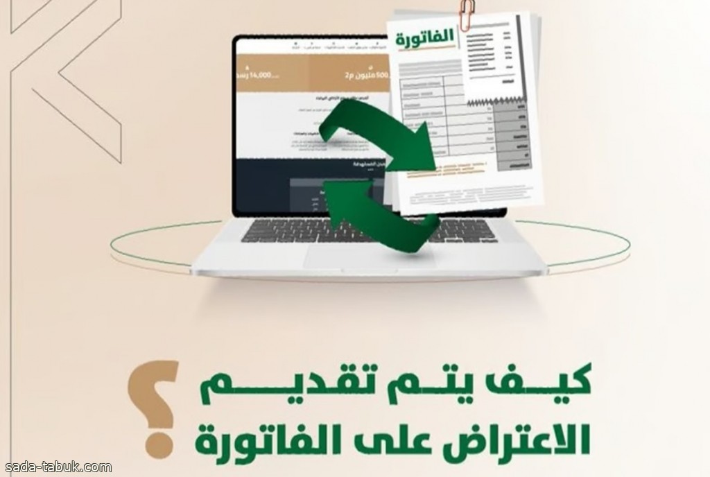 "الأراضي البيضاء" توضح خطوات تقديم الاعتراض على الفاتورة