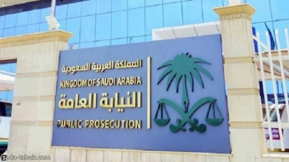 النيابة العامة: إيقاف مواطن بتهمة الاحتيال المالي والاستيلاء على أموال بلغت قيمتها 69 مليون ريال وعدد من العقارات