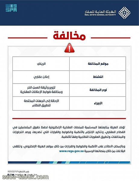 "هيئة العقار" تحيل مخالفي ضوابط الإعلانات العقارية إلى الجهات المختصة