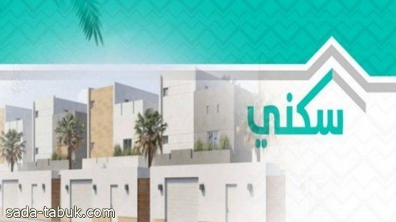  "سكني" يعلن عن خصومات لمقدمي طلبات التمويل 