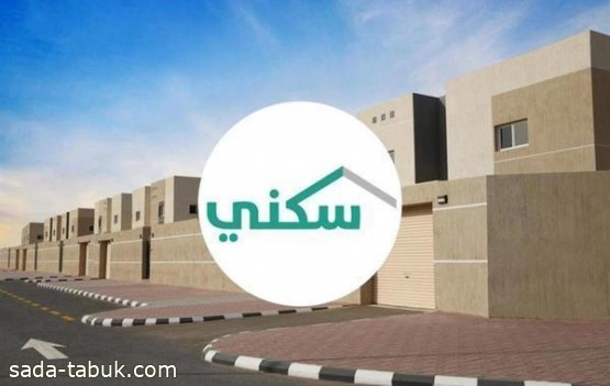 "سكني": 5 شروط للاستفادة من برنامج نقل المديونية