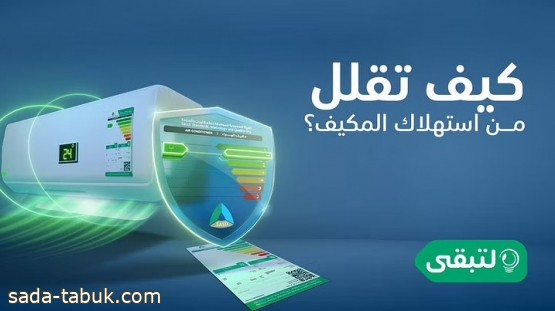 "لتبقى": اختيار المستوى الأخضر بأجهزة التكييف يوفر استهلاك الطاقة