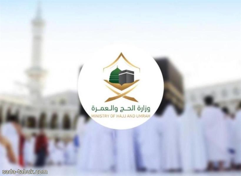 "الحج والعمرة" تفتح التسجيل إلكترونياً لحجاج أوروبا وأمريكا وأستراليا في حج هذا العام 1443هـ