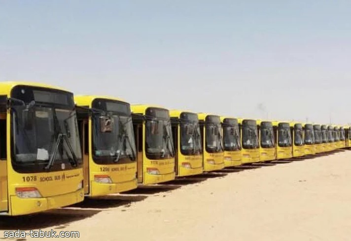 بدء التسجيل في خدمة النقل المدرسي للعام الدراسي القادم