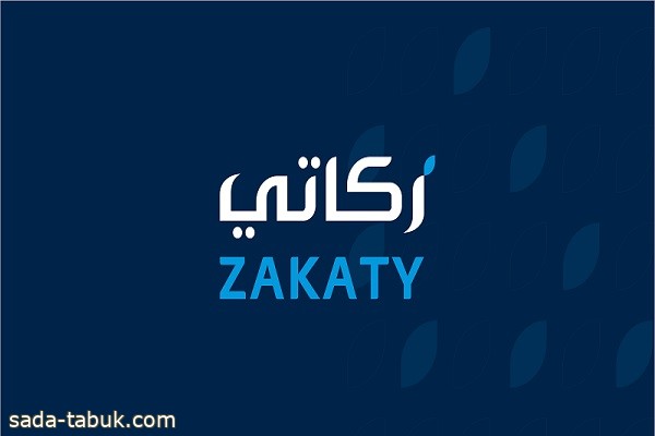 «هيئة الزكاة» تحث الأفراد على إخراج زكاتهم عبر تطبيق "زكاتي"