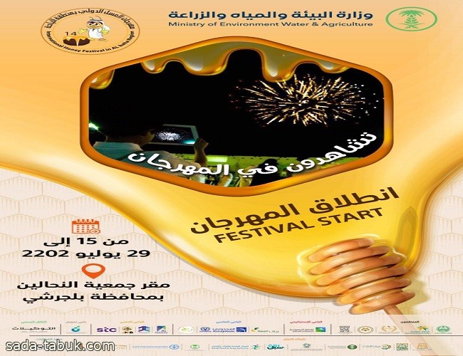 انطلاق مهرجان العسل الدولي الرابع عشر بالباحة