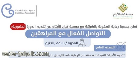 "التواصل الفعال مع المراهقين" دورة تدريبية بمقر جمعية كيان للأيتام