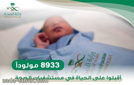 "الصحة" : 8933 مولوداً في المملكة خلال أسبوع