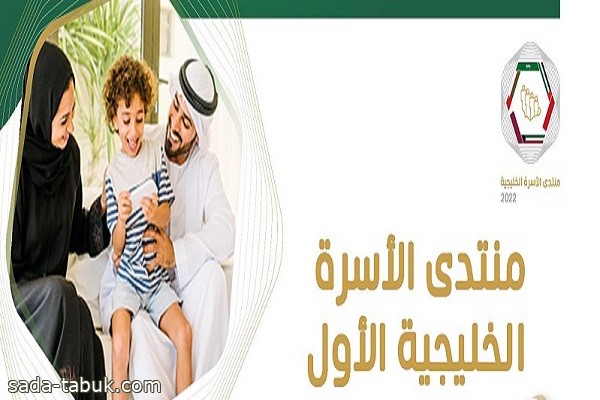 مجلس شؤون الأسرة ينظم منتدى الأسرة الخليجية الأول بعنوان "الفرص والتحديات المستقبلية للأسرة في الخليج"