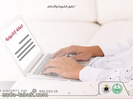 الأمن العام: 3 خطوات لتنفيذ خدمة الكفالة الإلكترونية للشُّرط