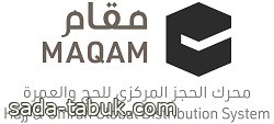 المملكة تتيح إتمام إجراءات تأشيرة العُمرة في دقائق معدودة عبر منصة "مقام"