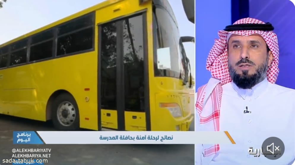 بالفيديو: العاطفي يكشف عن 4 جهات مسؤولة عن سلامة الطلاب داخل الحافلة المدرسية