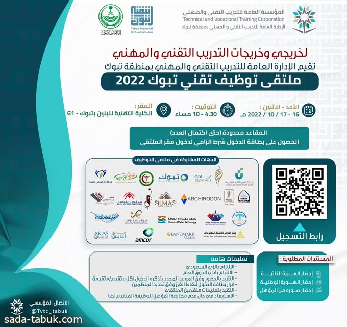 انطلاق "ملتقى توظيف تقني تبوك 2022" لخريجي وخريجات التدريب التقني والمهني.. الأحد القادم