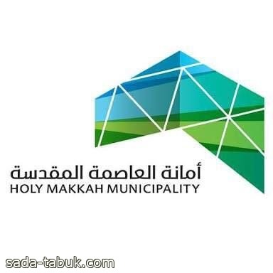 أمانة العاصمة المقدسة تعلن عن طرح فرص استثمارية متنوعه عبر " فرص"