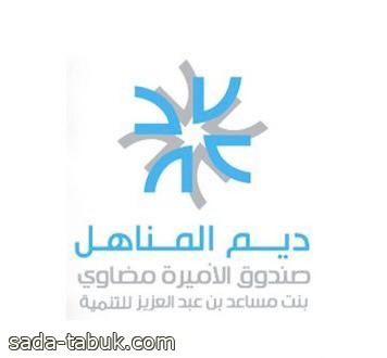 إطلاق مبادرة "ديم تبوك" لدعم شباب وفتيات المنطقة