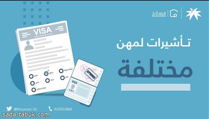 مساند يتيح إصدار التأشيرات لاستقدام العمالة المنزلية والزراعية