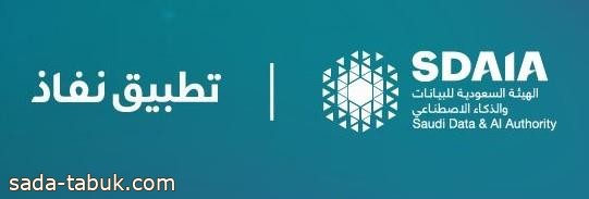 للاستفادة من الخدمات الرقمية.. "سدايا" توضح خطوات تفعيل تطبيق "نفاذ"