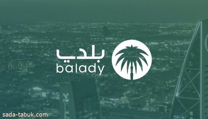 "بلدي" تطلق خدمة البحث الموحّد للتعرّف على المنشآت المصنفة والمعتمدة لعدد من القطاعات