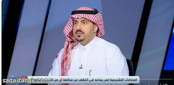 فيديو | المستشار القانوني د. أصيل الجعيد يوضح آلية استحقاق المكافأة التشجيعية للكشف عن المخالفات