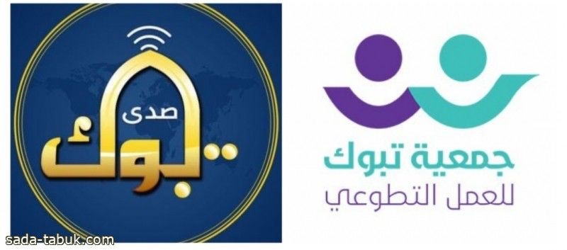 الجمعية الخيرية للعمل التطوعي تكرم صحيفة "صدى تبوك"