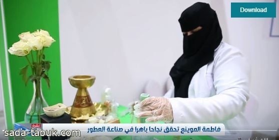 فيديو | فاطمة الموينع تحقق نجاحا باهرا في صناعة العطور