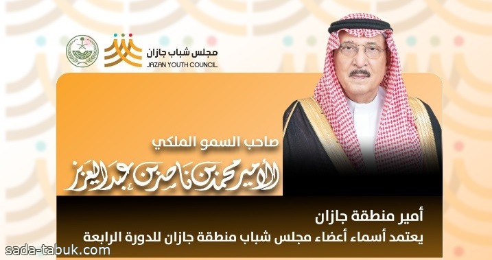 أمير جازان يعتمد إعادة تشكيل مجلس شباب المنطقة