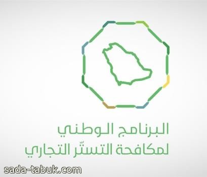 "ما يستمر إلا الصحيح".. حملة لبرنامج مكافحة التستر لتعزيز امتثال المنشآت