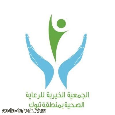 الجمعية الخيرية للرعاية الصحية  بتبوك تطلق خدمة الاستشارات النفسية الهاتفية المجانية