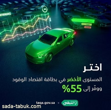 "لتبقى": المستوى الأخضر في بطاقة الوقود يوفر 55%.. وهذه طريقة الحسبة