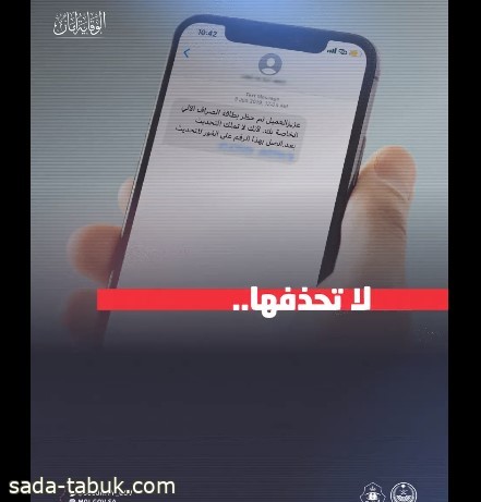 الأمن العام عن الرسائل الاحتيالية: تتطلب الإبلاغ وعدم الاكتفاء بالحذف
