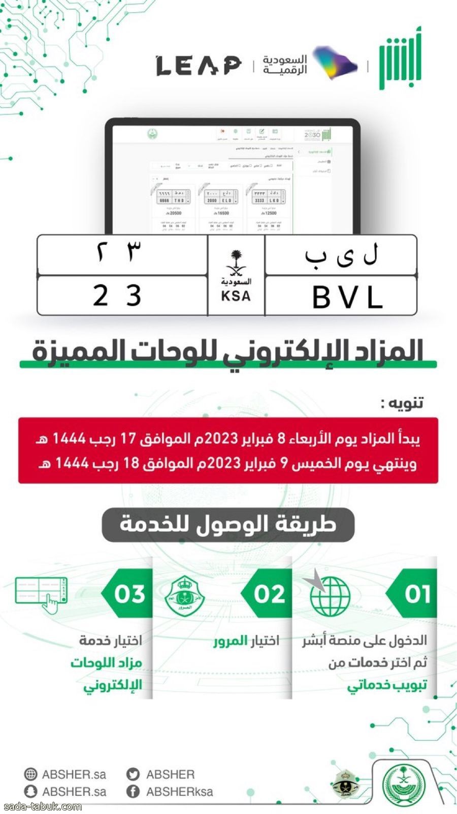 طرح لوحة استثنائية تزامنًا مع "ليب 23" ضمن مزاد اللوحات في منصة أبشر