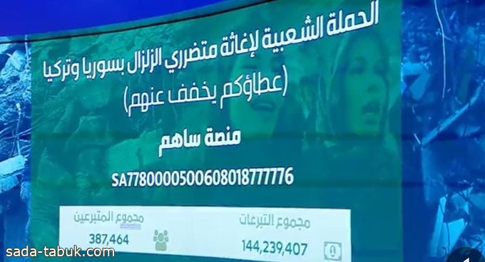 فيديو| تبرعات السعوديين لإغاثة الزلزال في سوريا و تركيا تقفز في خلال دقيقة 26 مليون ريال