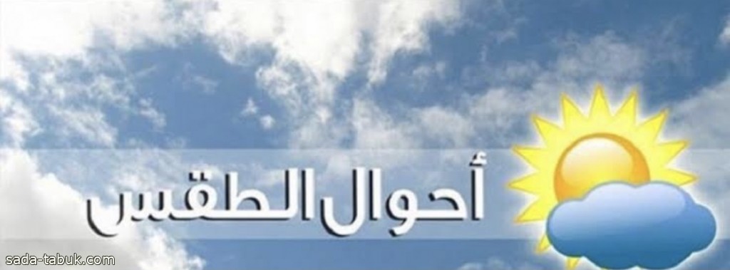 حالة الطقس المتوقعة اليوم الجمعة